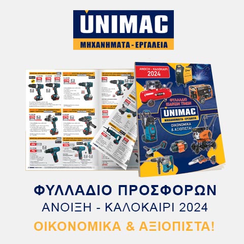 Unimac | Φυλλάδιο Προσφορών Άνοιξη Καλοκαίρι 2024 | Βρείτε Χρήσιμα Εργαλεία στο Homework.com.gr